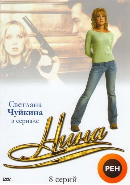 Смотреть Нина онлайн бесплатно в HD качестве на русском языке